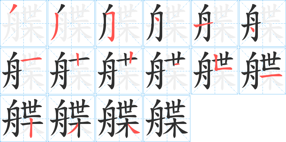 艓的笔顺分步演示图