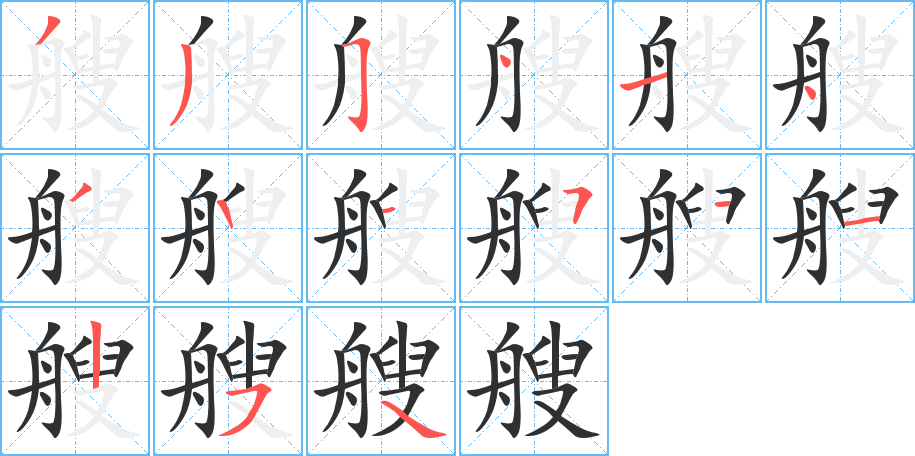 艘的笔顺分步演示图