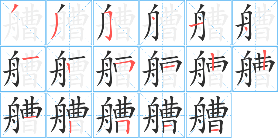 艚的笔顺分步演示图