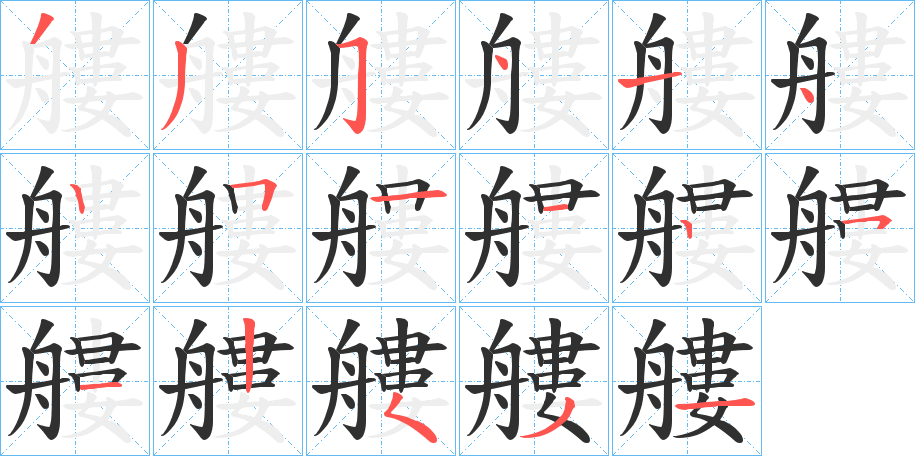 艛的笔顺分步演示图