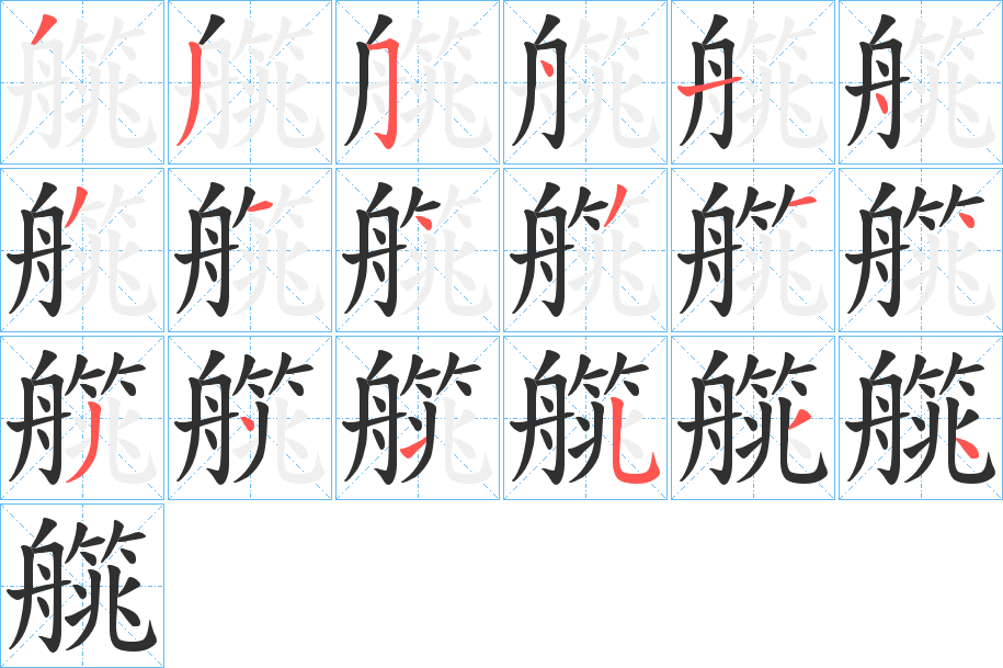 艞的笔顺分步演示图