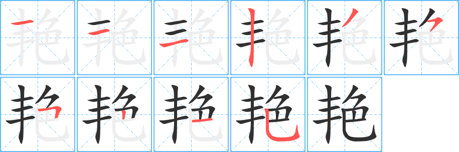 艳的笔顺分步演示图