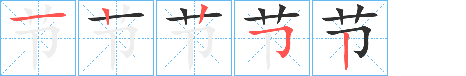 节的笔顺分步演示图