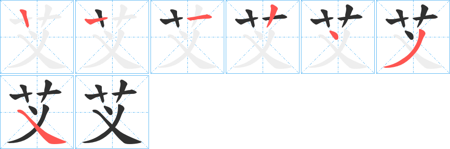 芆的笔顺分步演示图