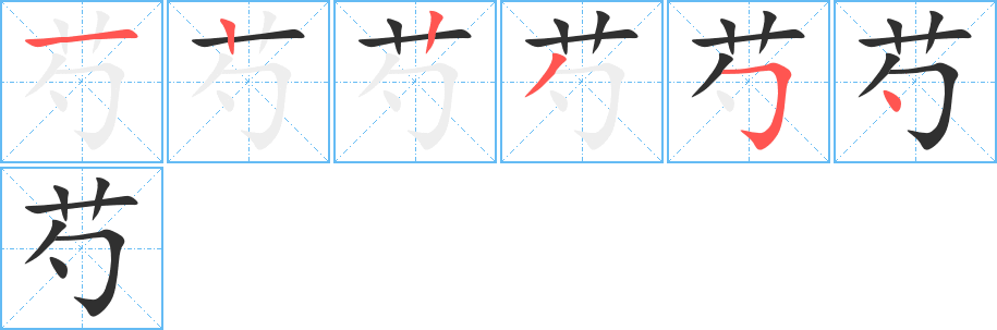 芍的笔顺分步演示图