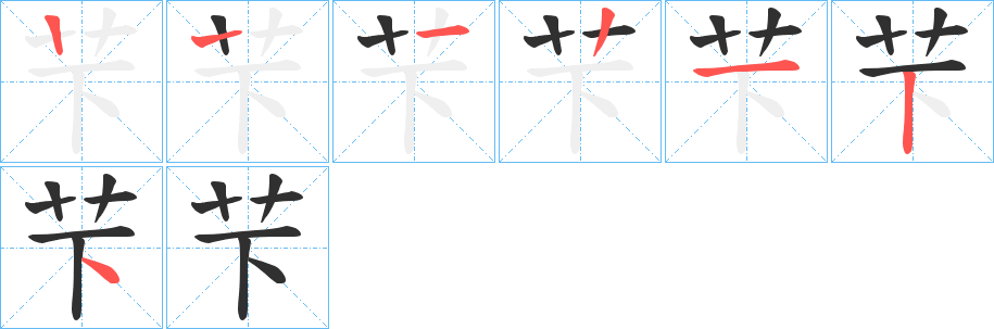 芐的笔顺分步演示图