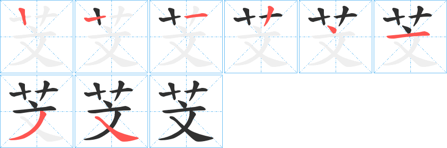 芠的笔顺分步演示图