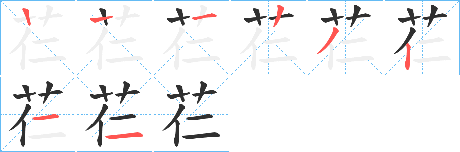 芢的笔顺分步演示图