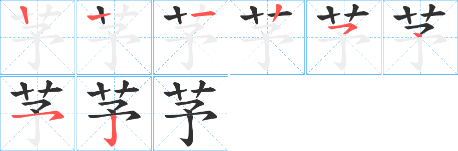 芧的笔顺分步演示图