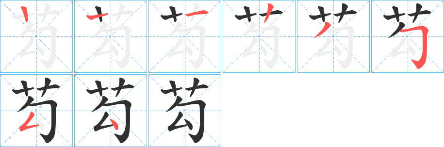 芶的笔顺分步演示图