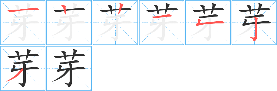 芽的笔顺分步演示图