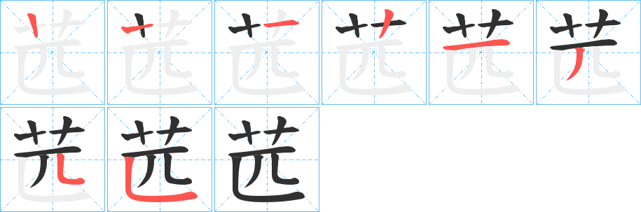 苉的笔顺分步演示图