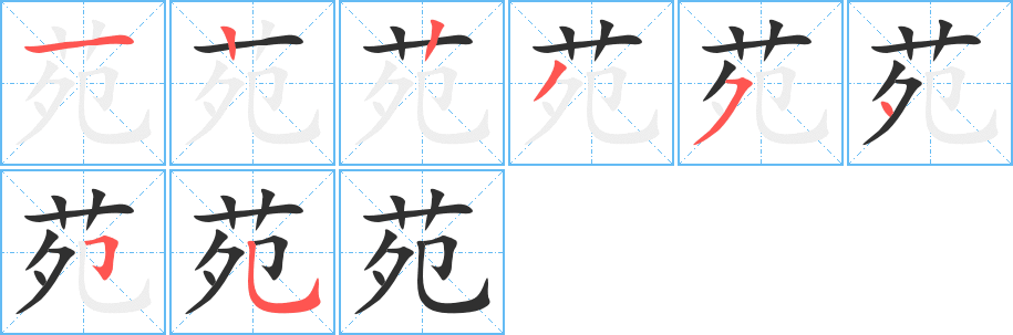 苑的笔顺分步演示图