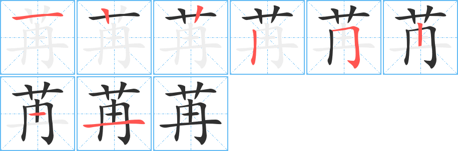 苒的笔顺分步演示图