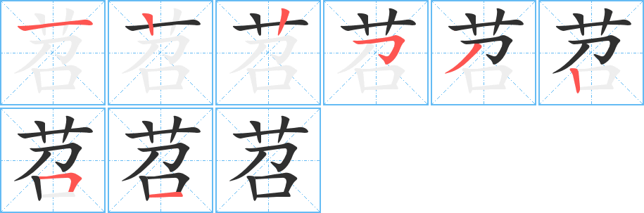 苕的笔顺分步演示图