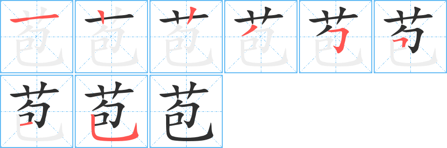 苞的笔顺分步演示图