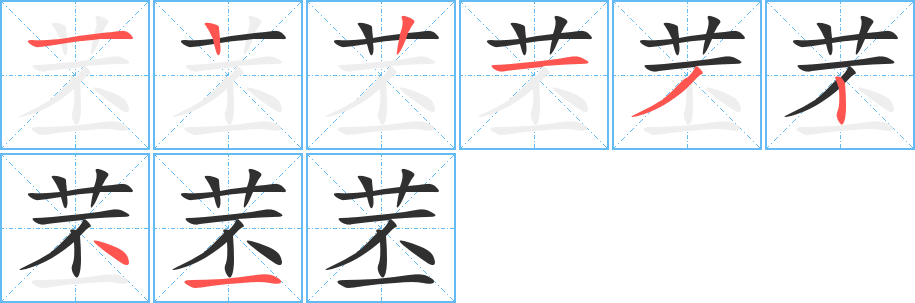 苤的笔顺分步演示图