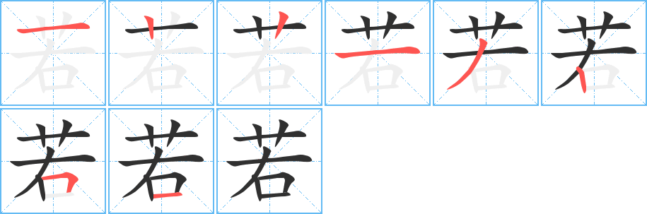 若的笔顺分步演示图