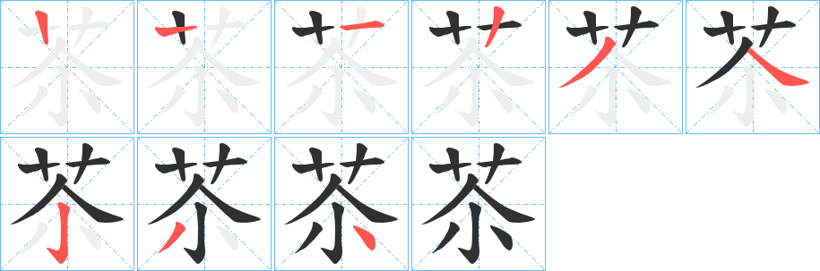 苶的笔顺分步演示图