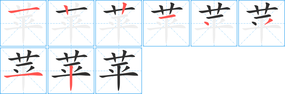 苹的笔顺分步演示图