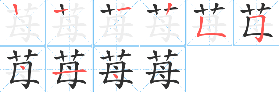 苺的笔顺分步演示图