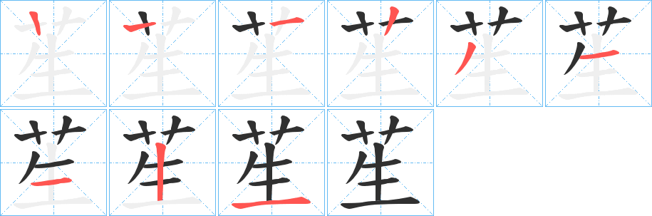 苼的笔顺分步演示图