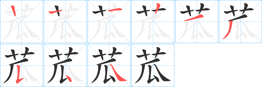 苽的笔顺分步演示图