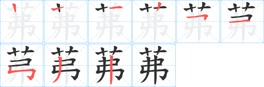 茀的笔顺分步演示图