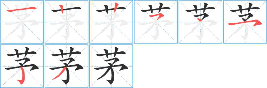 茅的笔顺分步演示图