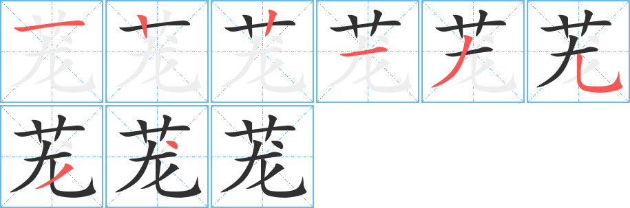 茏的笔顺分步演示图