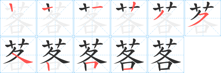 茖的笔顺分步演示图