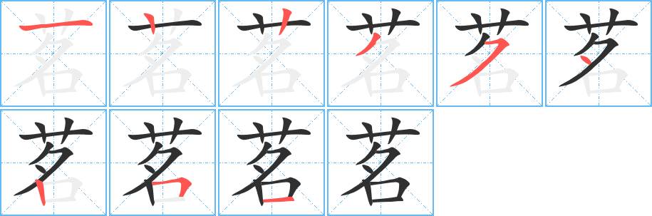 茗的笔顺分步演示图