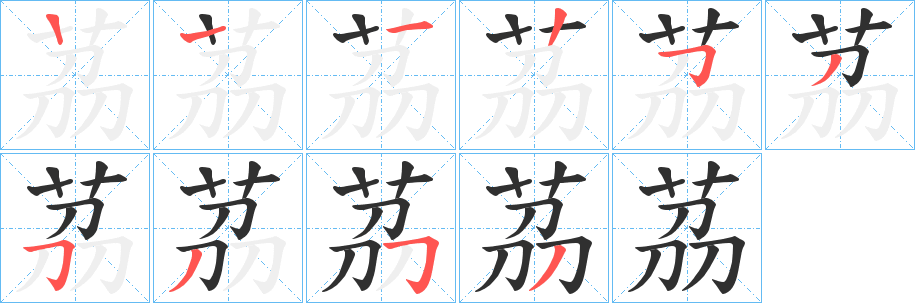 茘的笔顺分步演示图