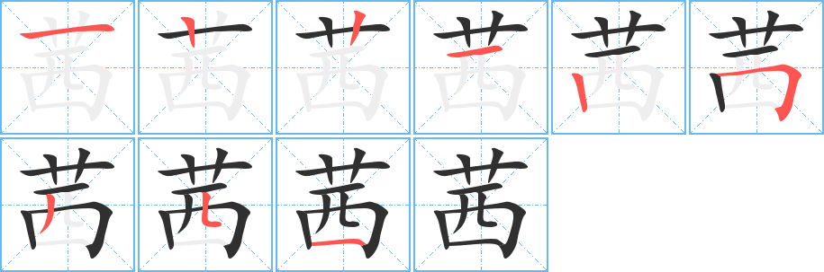 茜的笔顺分步演示图