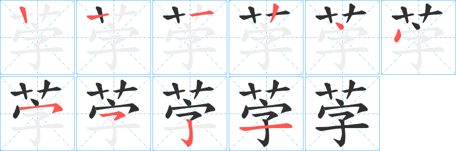 茡的笔顺分步演示图