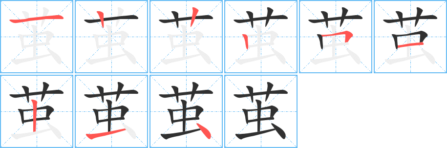 茧的笔顺分步演示图