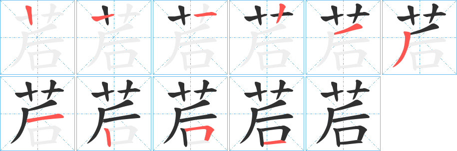 茩的笔顺分步演示图