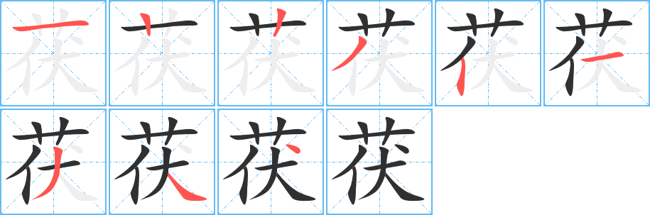 茯的笔顺分步演示图