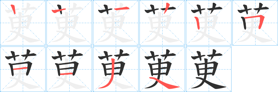 茰的笔顺分步演示图