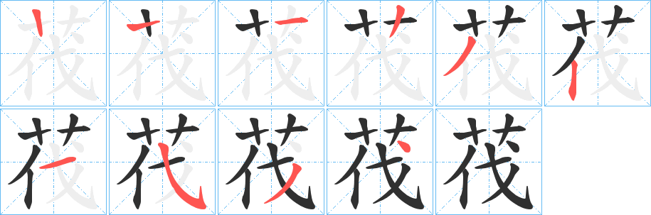 茷的笔顺分步演示图