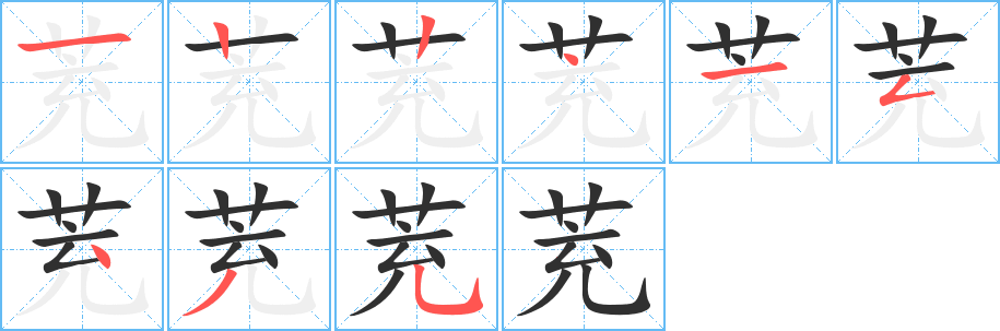 茺的笔顺分步演示图