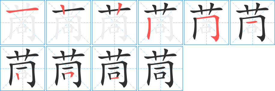 茼的笔顺分步演示图