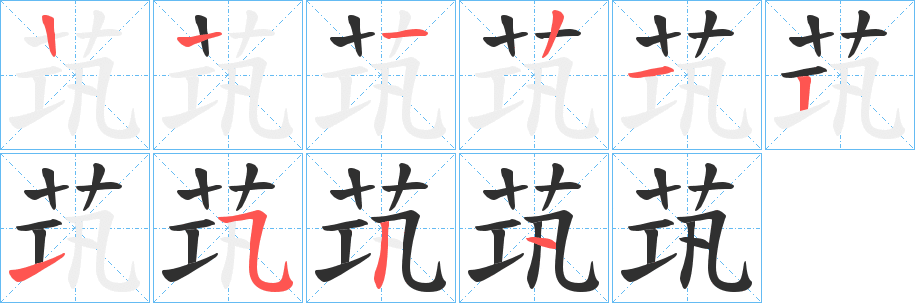 茿的笔顺分步演示图