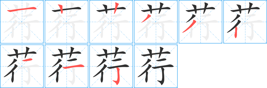 荇的笔顺分步演示图