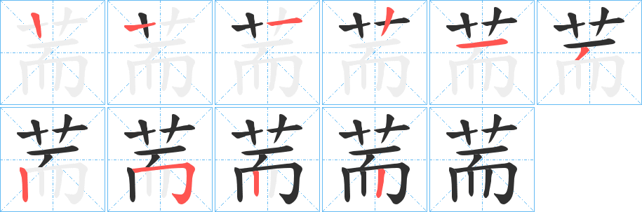 荋的笔顺分步演示图