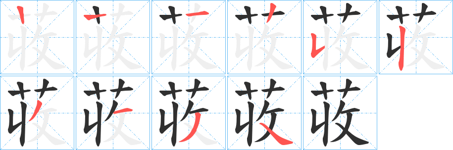 荍的笔顺分步演示图