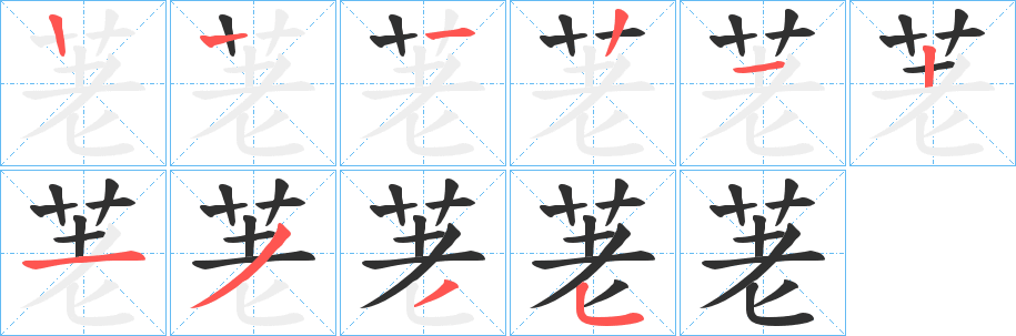 荖的笔顺分步演示图