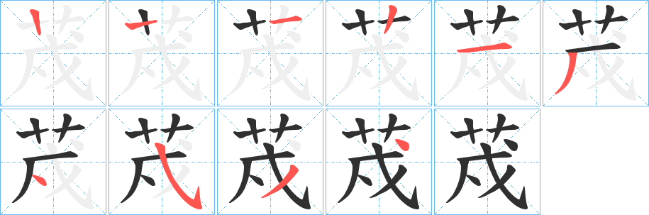 荗的笔顺分步演示图