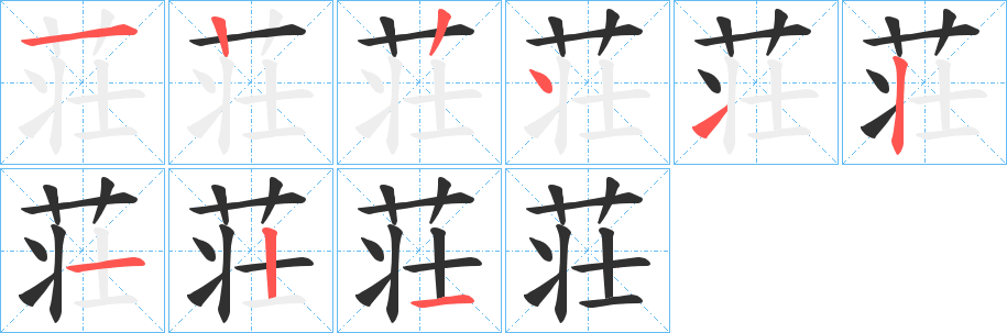 荘的笔顺分步演示图