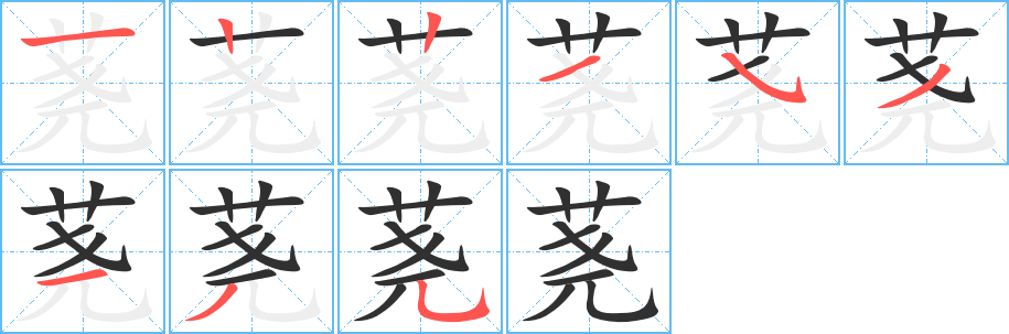 荛的笔顺分步演示图